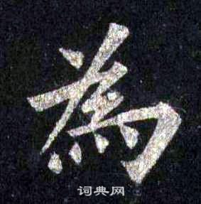裴休圭峰禅师碑中為的写法