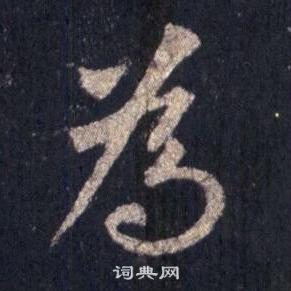 裴休圭峰禅师碑中為的写法