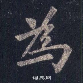 裴休圭峰禅师碑中為的写法