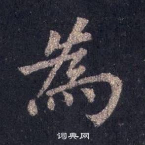 裴休圭峰禅师碑中為的写法