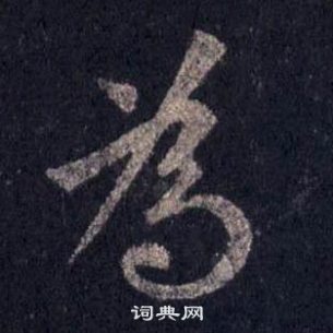 裴休圭峰禅师碑中為的写法