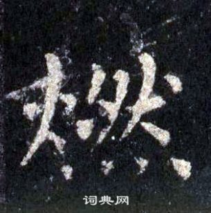裴休圭峰禅师碑中燃的写法