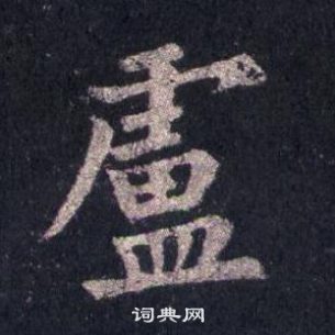 裴休圭峰禅师碑中盧的写法