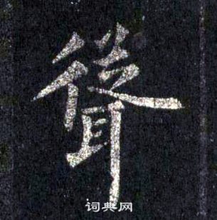裴休圭峰禅师碑中聳的写法