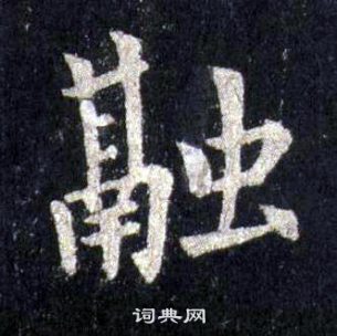 裴休圭峰禅师碑中融的写法
