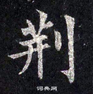 裴休圭峰禅师碑中荊的写法