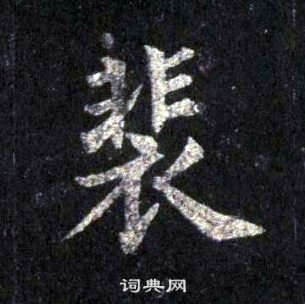 裴休圭峰禅师碑中裴的写法