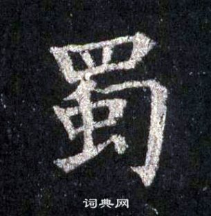 裴休圭峰禅师碑中蜀的写法