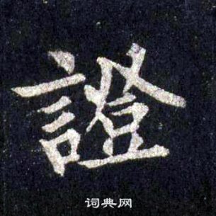 裴休圭峰禅师碑中證的写法