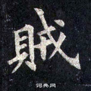 裴休圭峰禅师碑中賊的写法