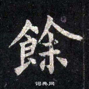 裴休圭峰禅师碑中餘的写法