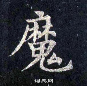 裴休圭峰禅师碑中魔的写法