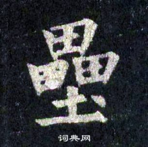 裴休圭峰禅师碑中壘的写法