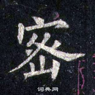 裴休圭峰禅师碑中密的写法