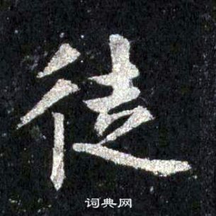 裴休圭峰禅师碑中徒的写法