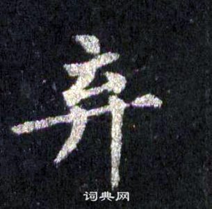 裴休圭峰禅师碑中弃的写法
