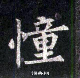 裴休圭峰禅师碑中憧的写法