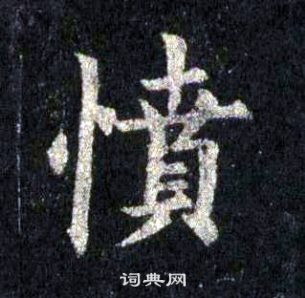裴休圭峰禅师碑中憤的写法