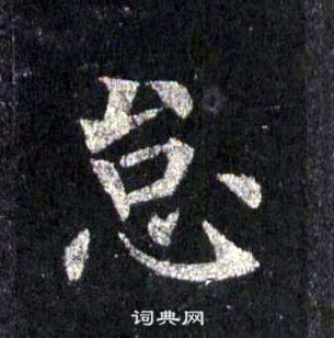 裴休圭峰禅师碑中怠的写法
