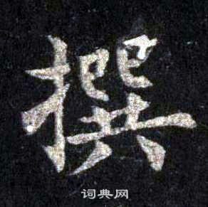 裴休圭峰禅师碑中撰的写法
