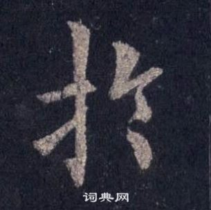 裴休圭峰禅师碑中於的写法