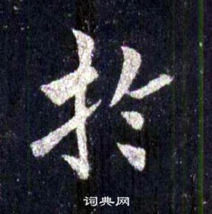 裴休圭峰禅师碑中於的写法