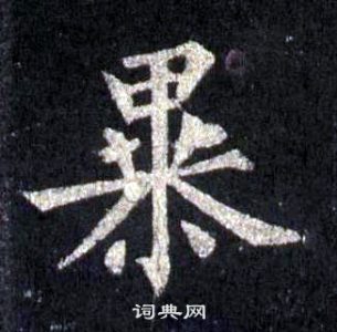 裴休圭峰禅师碑中暴的写法
