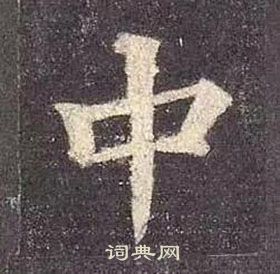 颜真卿多宝塔碑中中的写法