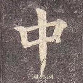 颜真卿多宝塔碑中中的写法