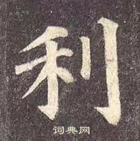 颜真卿多宝塔碑中利的写法