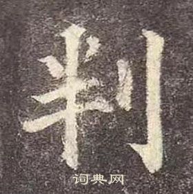 颜真卿多宝塔碑中判的写法