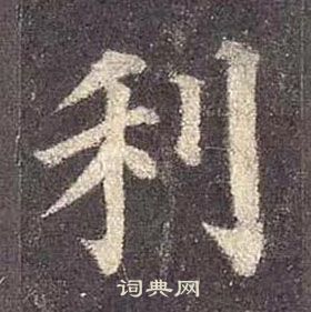 颜真卿多宝塔碑中利的写法