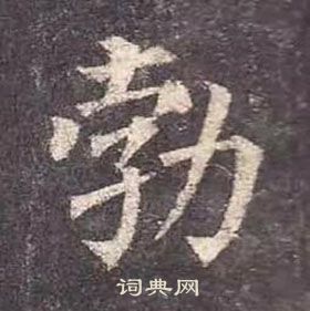 颜真卿多宝塔碑中勃的写法