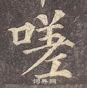 颜真卿多宝塔碑中嗟的写法