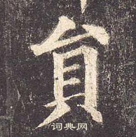 颜真卿多宝塔碑中員的写法
