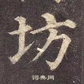 颜真卿多宝塔碑中坊的写法