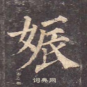 颜真卿多宝塔碑中娠的写法