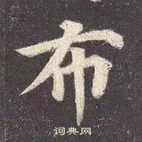 颜真卿多宝塔碑中布的写法