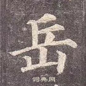 颜真卿多宝塔碑中岳的写法