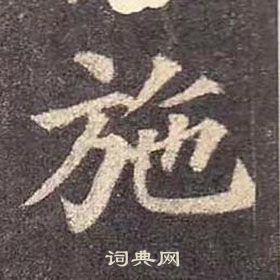 颜真卿多宝塔碑中施的写法