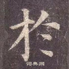 颜真卿多宝塔碑中於的写法