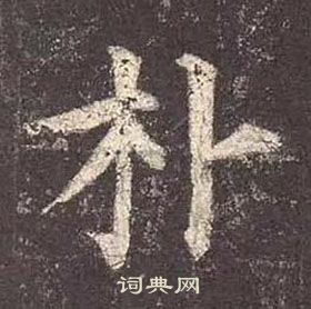 颜真卿多宝塔碑中朴的写法