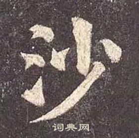 颜真卿多宝塔碑中沙的写法