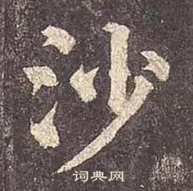 颜真卿多宝塔碑中沙的写法