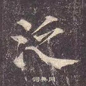 颜真卿多宝塔碑中泛的写法