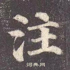 颜真卿多宝塔碑中注的写法