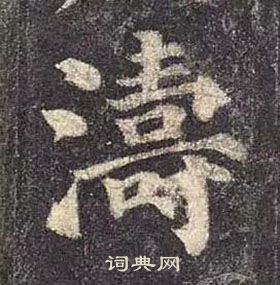 颜真卿多宝塔碑中濤的写法
