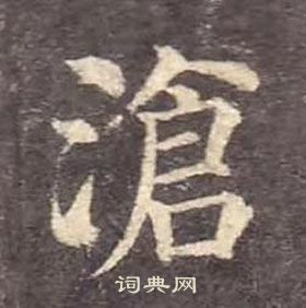 颜真卿多宝塔碑中滄的写法