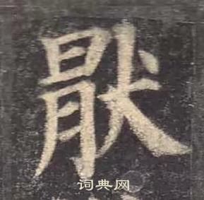 颜真卿多宝塔碑中猒的写法