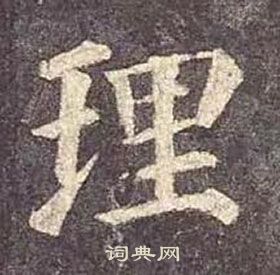 颜真卿多宝塔碑中理的写法